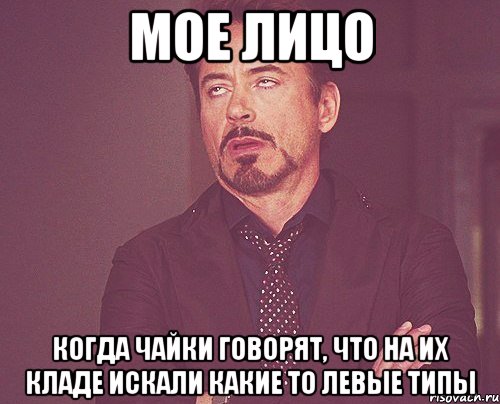 мое лицо когда чайки говорят, что на их кладе искали какие то левые типы, Мем твое выражение лица