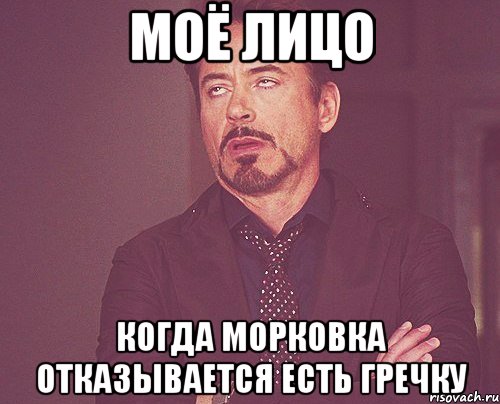 моё лицо когда морковка отказывается есть гречку, Мем твое выражение лица