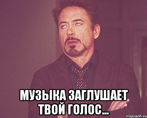  музыка заглушает твой голос..., Мем твое выражение лица
