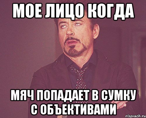 мое лицо когда мяч попадает в сумку с объективами, Мем твое выражение лица