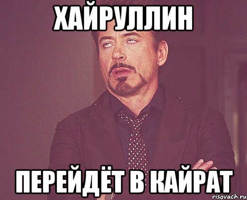 хайруллин перейдёт в кайрат, Мем твое выражение лица