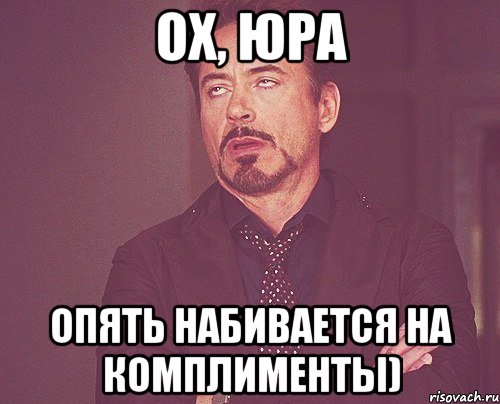ох, юра опять набивается на комплименты), Мем твое выражение лица