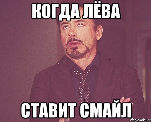 когда лёва ставит смайл, Мем твое выражение лица