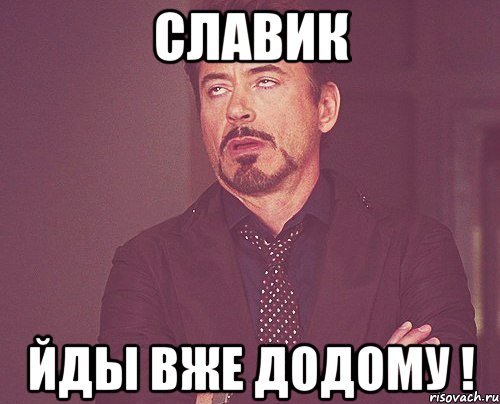 славик йды вже додому !, Мем твое выражение лица