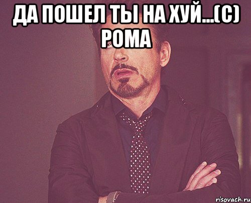да пошел ты на хуй...(с) рома , Мем твое выражение лица