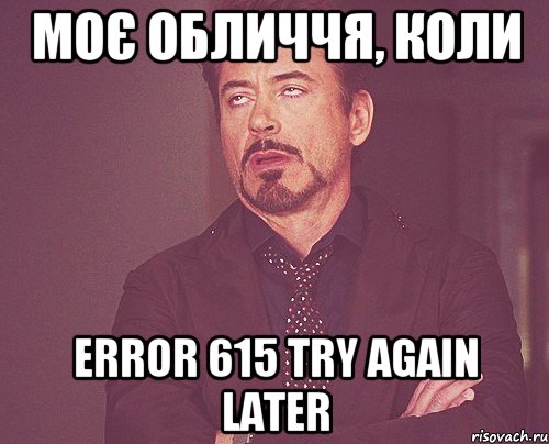 моє обличчя, коли error 615 try again later, Мем твое выражение лица