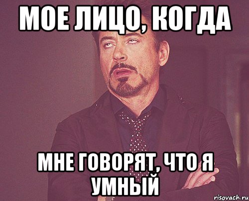 мое лицо, когда мне говорят, что я умный, Мем твое выражение лица