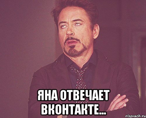  яна отвечает вконтакте..., Мем твое выражение лица