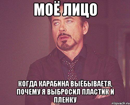 моё лицо когда карабина выёбываетя, почему я выбросил пластик и пленку, Мем твое выражение лица