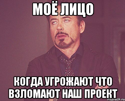 моё лицо когда угрожают что взломают наш проект, Мем твое выражение лица