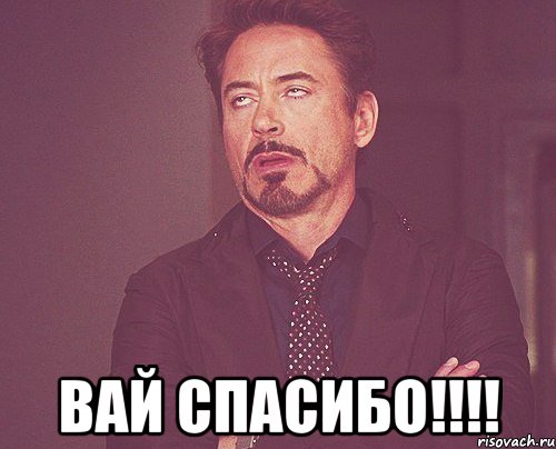  вай спасибо!!!, Мем твое выражение лица