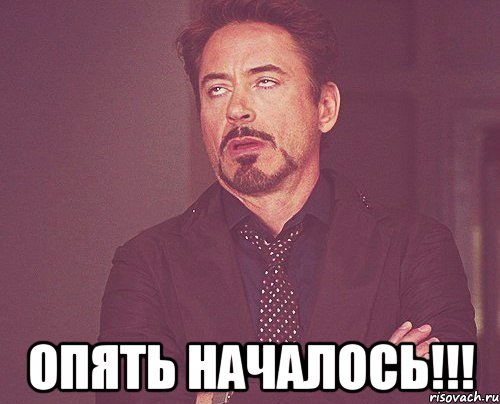  опять началось!!!, Мем твое выражение лица