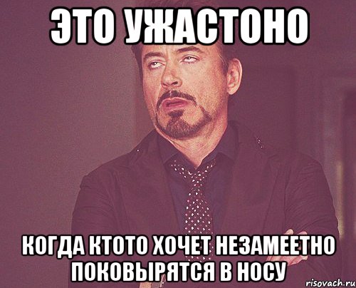 это ужастоно когда ктото хочет незамеетно поковырятся в носу, Мем твое выражение лица