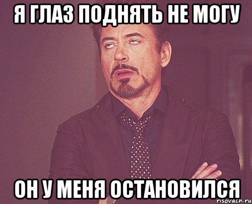 я глаз поднять не могу он у меня остановился, Мем твое выражение лица