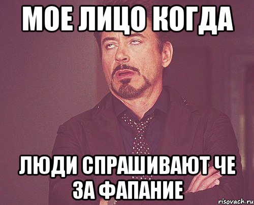 мое лицо когда люди спрашивают че за фапание, Мем твое выражение лица