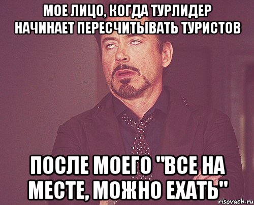 мое лицо, когда турлидер начинает пересчитывать туристов после моего "все на месте, можно ехать", Мем твое выражение лица