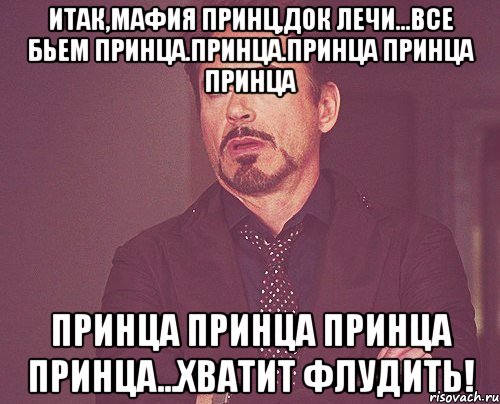 итак,мафия принц,док лечи...все бьем принца.принца.принца принца принца принца принца принца принца...хватит флудить!, Мем твое выражение лица