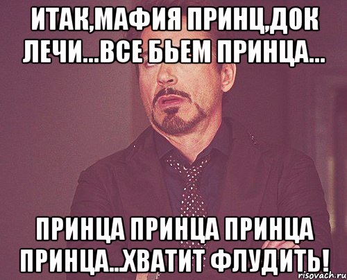 итак,мафия принц,док лечи...все бьем принца... принца принца принца принца...хватит флудить!, Мем твое выражение лица