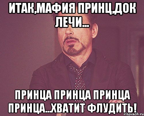 итак,мафия принц,док лечи... принца принца принца принца...хватит флудить!, Мем твое выражение лица