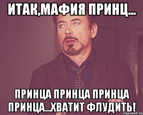 итак,мафия принц... принца принца принца принца...хватит флудить!, Мем твое выражение лица