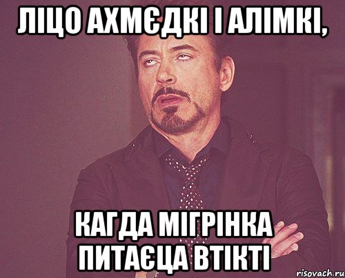 ліцо ахмєдкі і алімкі, кагда мігрінка питаєца втікті, Мем твое выражение лица