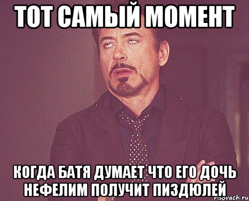 тот самый момент когда батя думает что его дочь нефелим получит пиздюлей, Мем твое выражение лица