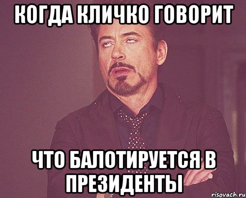 когда кличко говорит что балотируется в президенты, Мем твое выражение лица