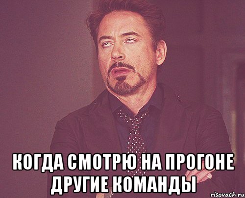  когда смотрю на прогоне другие команды, Мем твое выражение лица