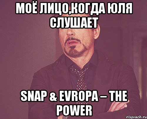 моё лицо,когда юля слушает snap & evropa – the power, Мем твое выражение лица