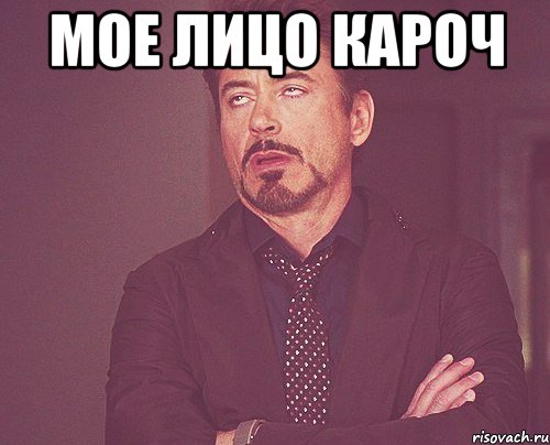 мое лицо кароч , Мем твое выражение лица