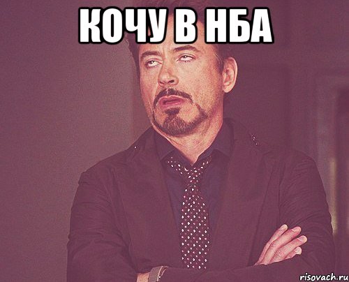 кочу в нба , Мем твое выражение лица