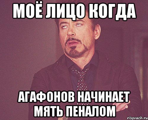 моё лицо когда агафонов начинает мять пеналом, Мем твое выражение лица