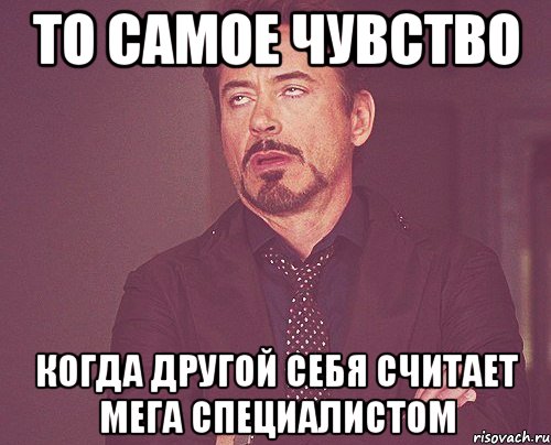 то самое чувство когда другой себя считает мега специалистом, Мем твое выражение лица