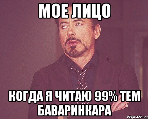 мое лицо когда я читаю 99% тем баваринкара, Мем твое выражение лица