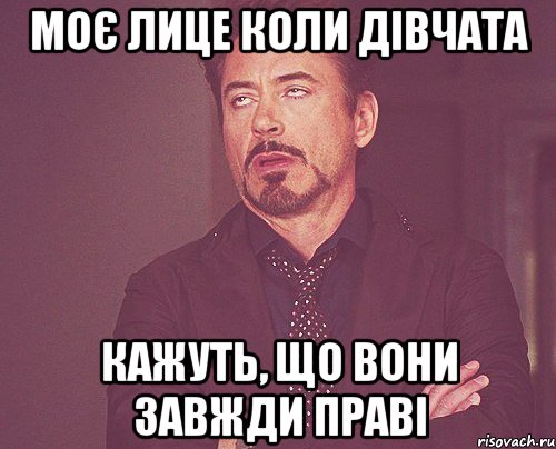 моє лице коли дівчата кажуть, що вони завжди праві, Мем твое выражение лица