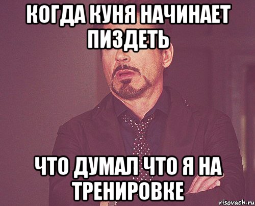 когда куня начинает пиздеть что думал что я на тренировке, Мем твое выражение лица