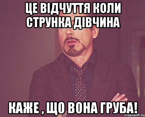 це відчуття коли струнка дівчина каже , що вона груба!, Мем твое выражение лица