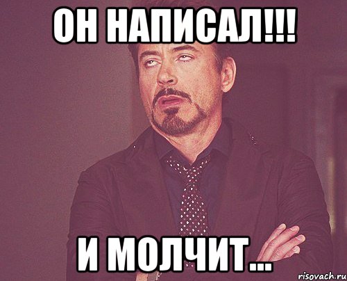 он написал!!! и молчит..., Мем твое выражение лица