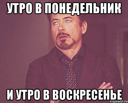 утро в понедельник и утро в воскресенье, Мем твое выражение лица