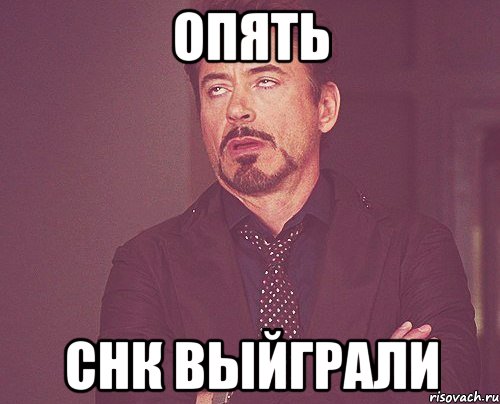 опять снк выйграли, Мем твое выражение лица
