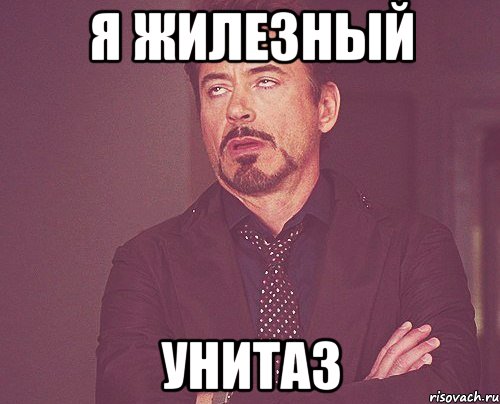 я жилезный унитаз, Мем твое выражение лица