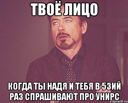 твоё лицо когда ты надя и тебя в 53ий раз спрашивают про унирс, Мем твое выражение лица