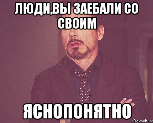 люди,вы заебали со своим яснопонятно, Мем твое выражение лица