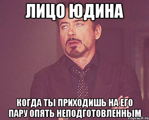 лицо юдина когда ты приходишь на его пару опять неподготовленным, Мем твое выражение лица