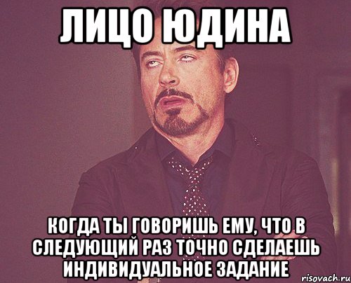 лицо юдина когда ты говоришь ему, что в следующий раз точно сделаешь индивидуальное задание, Мем твое выражение лица