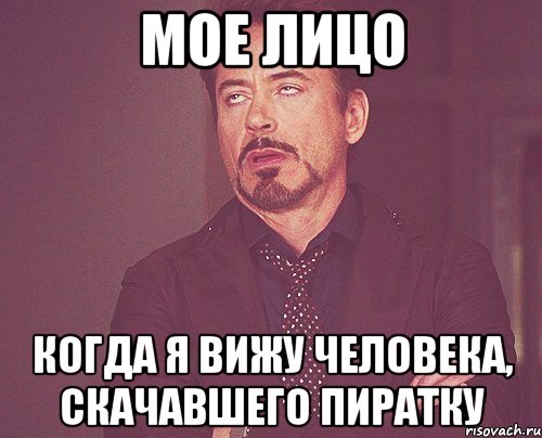 мое лицо когда я вижу человека, скачавшего пиратку, Мем твое выражение лица