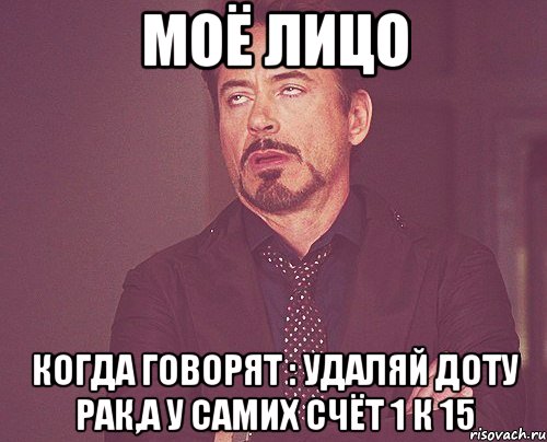 моё лицо когда говорят : удаляй доту рак,а у самих счёт 1 к 15, Мем твое выражение лица