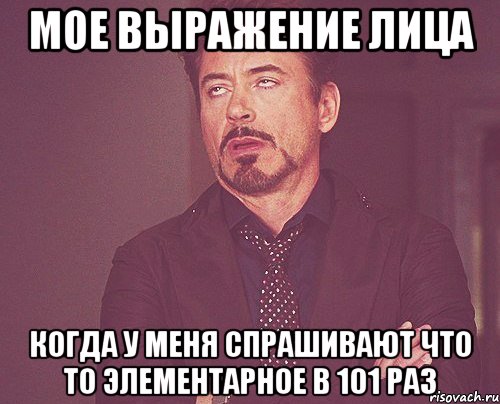 мое выражение лица когда у меня спрашивают что то элементарное в 101 раз, Мем твое выражение лица