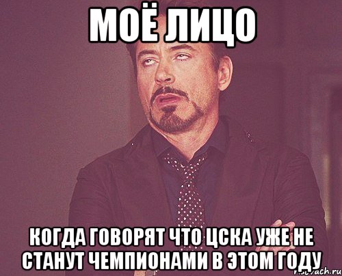 моё лицо когда говорят что цска уже не станут чемпионами в этом году, Мем твое выражение лица