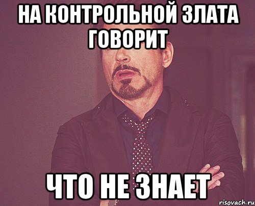 на контрольной злата говорит что не знает, Мем твое выражение лица